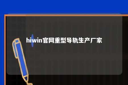hiwin官网重型导轨生产厂家