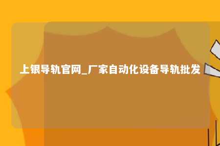 上银导轨官网_厂家自动化设备导轨批发