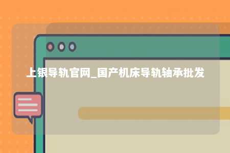 上银导轨官网_国产机床导轨轴承批发