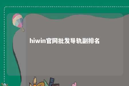 hiwin官网批发导轨副排名