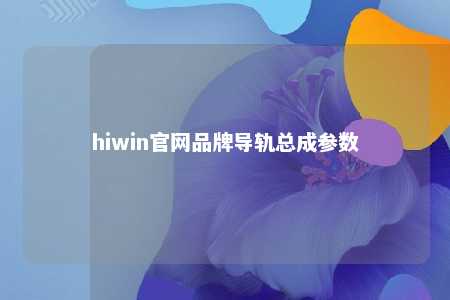 hiwin官网品牌导轨总成参数
