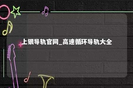 上银导轨官网_高速循环导轨大全