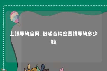 上银导轨官网_低噪音精密直线导轨多少钱