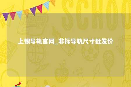上银导轨官网_非标导轨尺寸批发价
