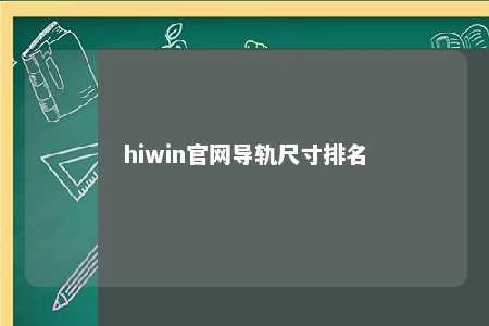 hiwin官网导轨尺寸排名