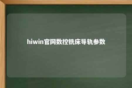 hiwin官网数控铣床导轨参数