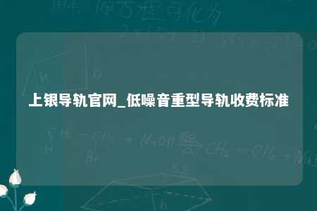 上银导轨官网_低噪音重型导轨收费标准