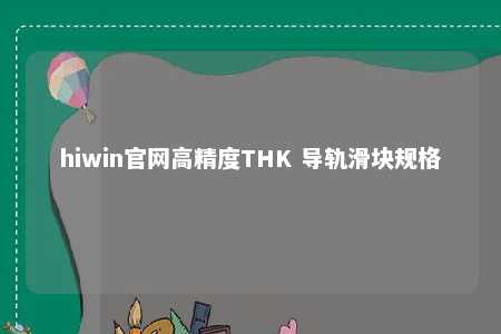 hiwin官网高精度THK 导轨滑块规格