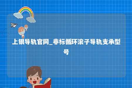 上银导轨官网_非标循环滚子导轨支承型号