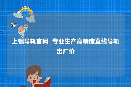 上银导轨官网_专业生产高精度直线导轨出厂价