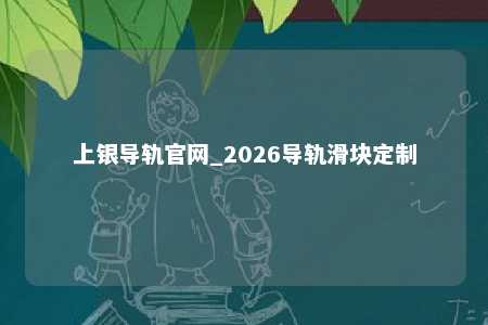 上银导轨官网_2026导轨滑块定制