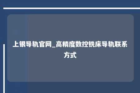 上银导轨官网_高精度数控铣床导轨联系方式