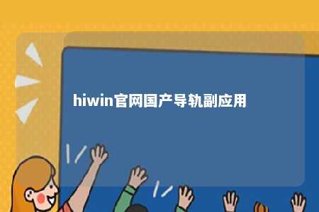 hiwin官网国产导轨副应用