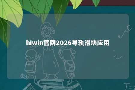 hiwin官网2026导轨滑块应用