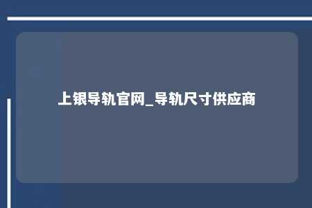 上银导轨官网_导轨尺寸供应商