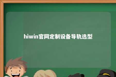hiwin官网定制设备导轨选型