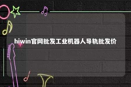 hiwin官网批发工业机器人导轨批发价