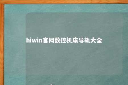 hiwin官网数控机床导轨大全