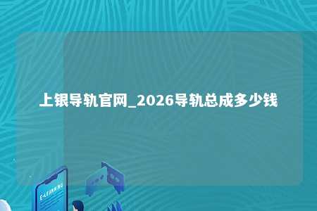 上银导轨官网_2026导轨总成多少钱