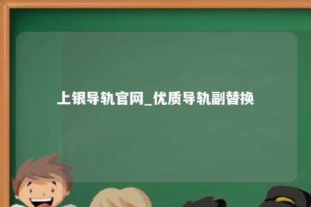 上银导轨官网_优质导轨副替换