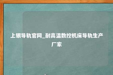 上银导轨官网_耐高温数控机床导轨生产厂家