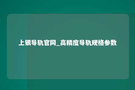 上银导轨官网_高精度导轨规格参数