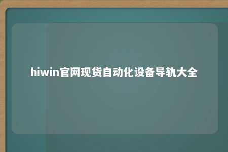 hiwin官网现货自动化设备导轨大全