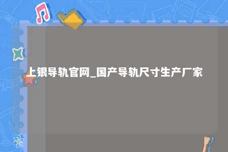 上银导轨官网_国产导轨尺寸生产厂家