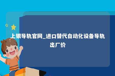 上银导轨官网_进口替代自动化设备导轨出厂价