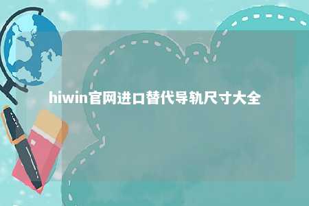 hiwin官网进口替代导轨尺寸大全