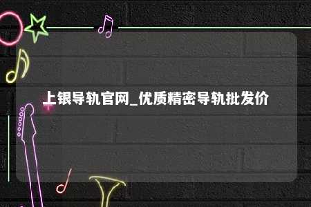 上银导轨官网_优质精密导轨批发价