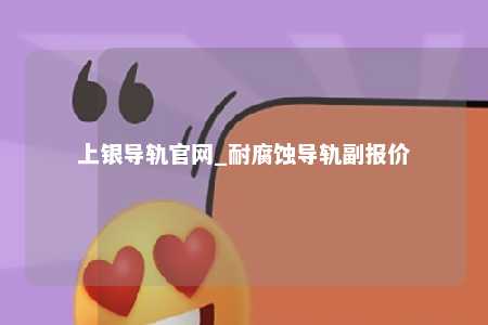 上银导轨官网_耐腐蚀导轨副报价