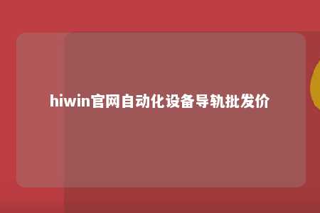 hiwin官网自动化设备导轨批发价