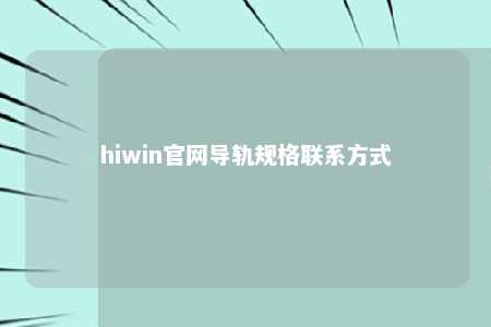 hiwin官网导轨规格联系方式