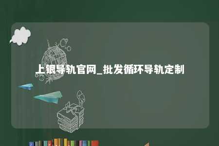 上银导轨官网_批发循环导轨定制