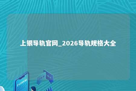 上银导轨官网_2026导轨规格大全