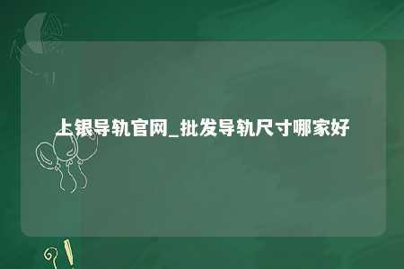 上银导轨官网_批发导轨尺寸哪家好