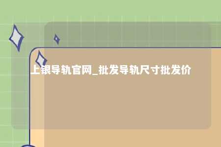 上银导轨官网_批发导轨尺寸批发价