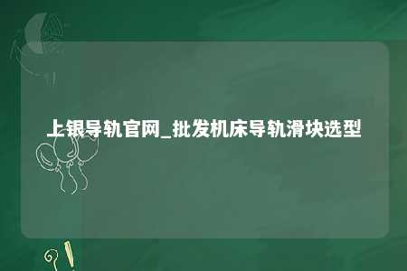 上银导轨官网_批发机床导轨滑块选型