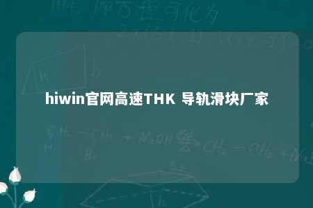 hiwin官网高速THK 导轨滑块厂家