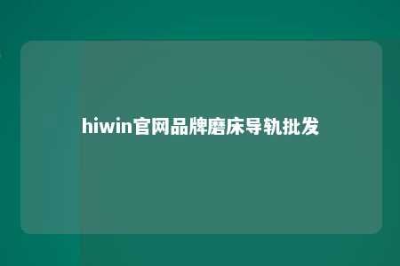 hiwin官网品牌磨床导轨批发