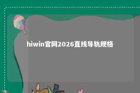 hiwin官网2026直线导轨规格