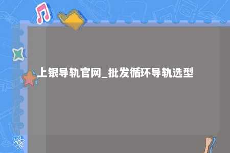 上银导轨官网_批发循环导轨选型