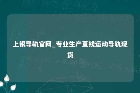 上银导轨官网_专业生产直线运动导轨现货