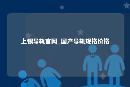 上银导轨官网_国产导轨规格价格