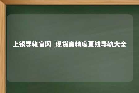 上银导轨官网_现货高精度直线导轨大全