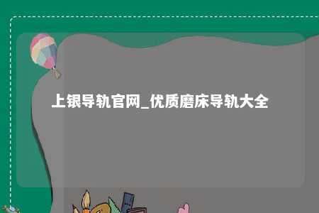 上银导轨官网_优质磨床导轨大全