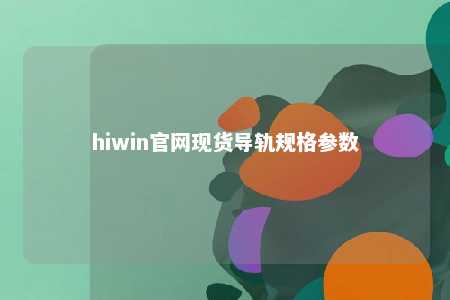 hiwin官网现货导轨规格参数