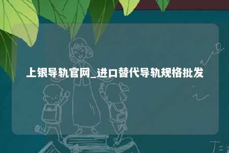 上银导轨官网_进口替代导轨规格批发