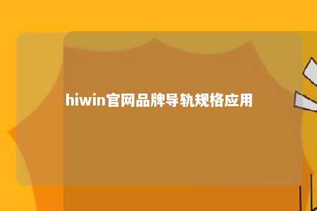 hiwin官网品牌导轨规格应用